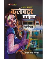 UPSC wala Love "Collector Sahiba" (Karmshila) By कैलाश मांजू बिश्नोई 