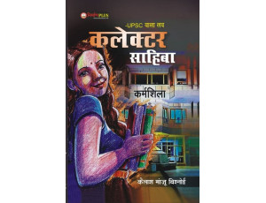 UPSC wala Love "Collector Sahiba" (Karmshila) By कैलाश मांजू बिश्नोई 