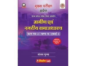 Nirman IAS Gramin evam Nagariya Samajshastra Paper-2, Part-B, Unit-3 Study Guide by Sanjay Gupta As Per Latest Syllabus 2024 