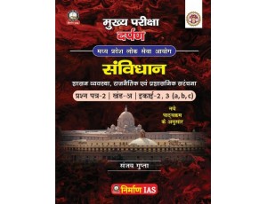 Nirman IAS Sanvidhan book Paper-2, Part-A, unit-2,3 (a,b,c) MPPSC mains exam new syllabus