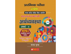  NIRMAN IAS Unit – 6 BHARAT EVAM MADHYA PRADESH KI ARTHVAVSTHA (FIRST Edition) Madhya Pradesh Public Service Commission As Per Latest Syllabus 2024 1175+ Objective type Questions
