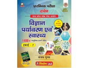 Nirman IAS Vigyan Paryavaran Evam Swasthya, Madhya Pradesh Lok Seva Ayog, 1400+ Objective Questions, Unit 7 (Hindi)