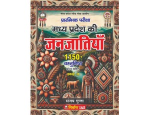 Nirman IAS 2nd Edition Madhya Pradesh Ki Janjatiya 'tribes of madhypradesh' Unit-10, MPPSC Prelims, Hindi Medium, 1150+ Questions by Sanjay Gupta