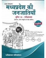 Parikshadham Unit 10 Mppsc Prelims 2025 , Madhya Pradesh ki Janjatiya (Virasat, Lok Sanskriti Evam Lok Sahitya) Book in hindi for Mppsc Prelims Exams 2025 