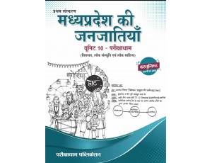 Parikshadham Unit 10 Mppsc Prelims 2025 , Madhya Pradesh ki Janjatiya (Virasat, Lok Sanskriti Evam Lok Sahitya) Book in hindi for Mppsc Prelims Exams 2025 
