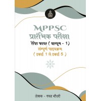 Hindi Edition Shivaan's MPPSC Prarambhik pariksha rapid Fire (Volume 1) प्रारंभिक परीक्षा रैपिड फायर (वॉल्यूम 1) इकाई 1 से इकाई 5 HIndi by Pavan Choudhary