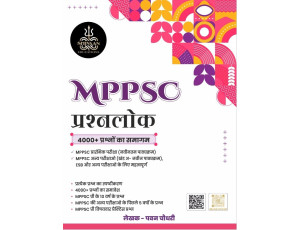 MPPSC प्रश्नलोक (4000+ प्रश्नों का समागम ) | MPPSC Prelims| MPPSC other Exam(Part A)| MPESB||MP GK| MPPSC|MPPCS|MPSSE |MPSESE | MPSFSE by Pavan