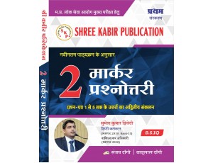 Shree Kabir Publication Prasnottari MPPSC Mains Exam 1 to 5 New Syllabus, 2 Marker, B.S.IQ by Sanjay Dangi 
