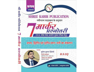 Shree Kabir Publilcation 7 Marker Prasnottari MPPSC paper 1,2 &3 New Sllaybus B.S.IQ by Sanjay Dangi & Babulal Dangi  